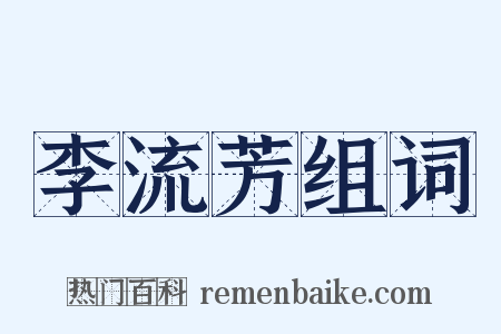 李流芳组词是什么意思的图片